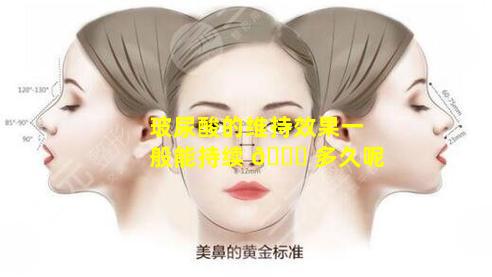 玻尿酸的维持效果一般能持续 🐘 多久呢